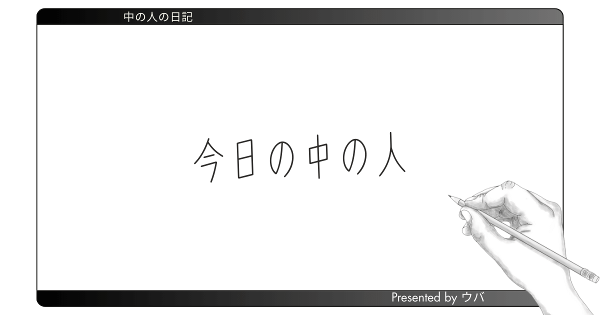 中の人の日記
