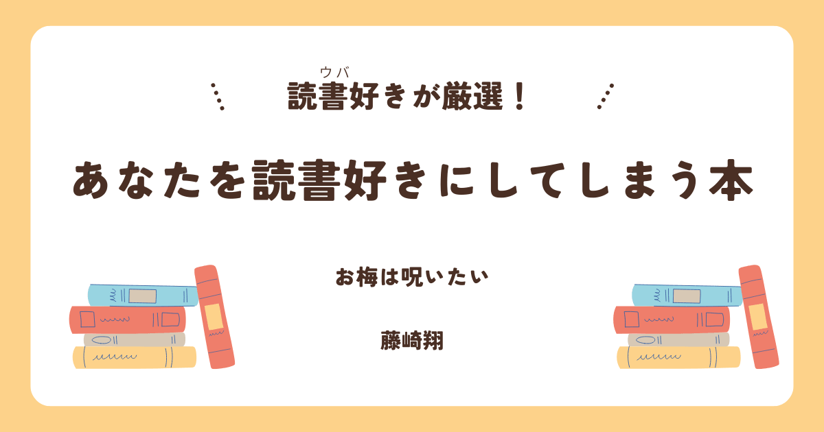 お梅は呪いたい　感想レビュー