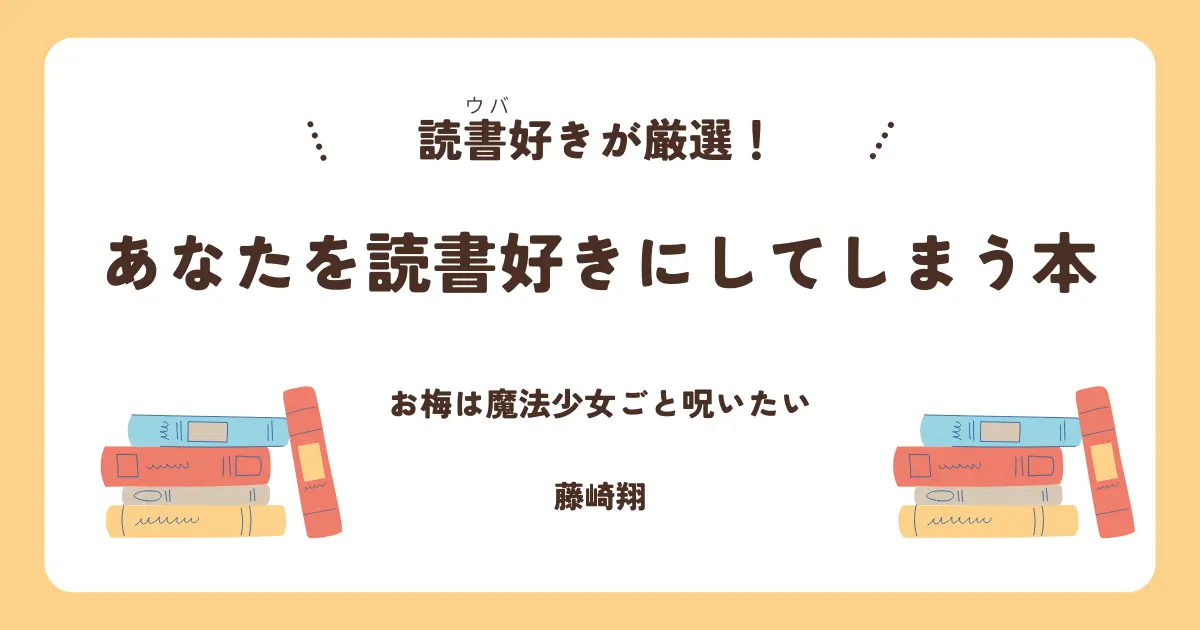 お梅は魔法少女ごと呪いたい　アイキャッチ