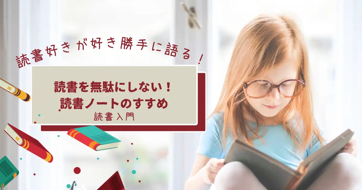 読書ノートのすすめ　アイキャッチ