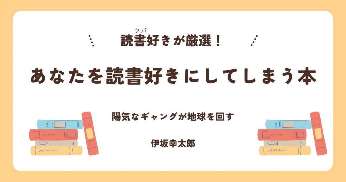 アイキャッチ　陽気なギャングが地球を回す