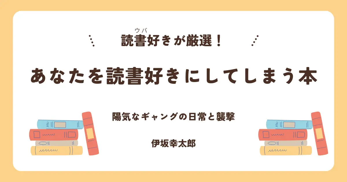 アイキャッチ　陽気なギャングの日常と襲撃