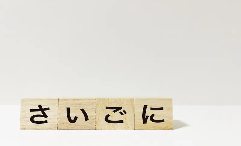さいごにと書かれたブロックが置かれている